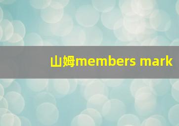 山姆members mark